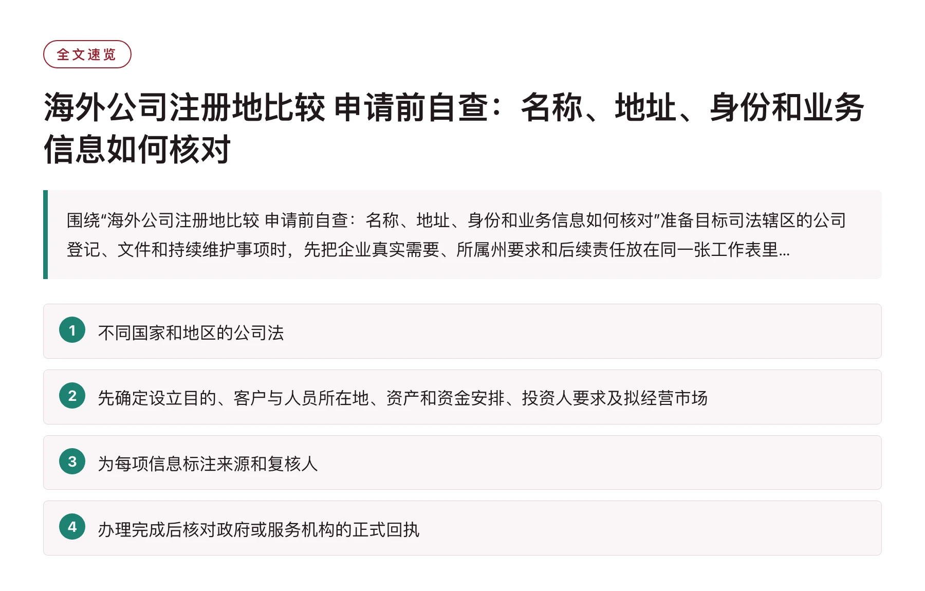 海外公司注册地比较 申请前自查：名称、地址、身份和业务信息如何核对——全文要点速览